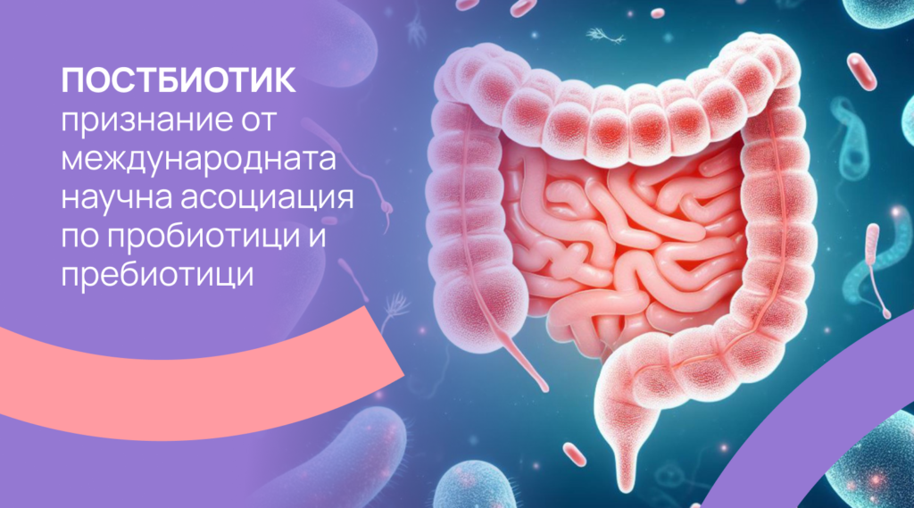 Постбиотик – признание от международната научна асоциация по пробиотици и пребиотици