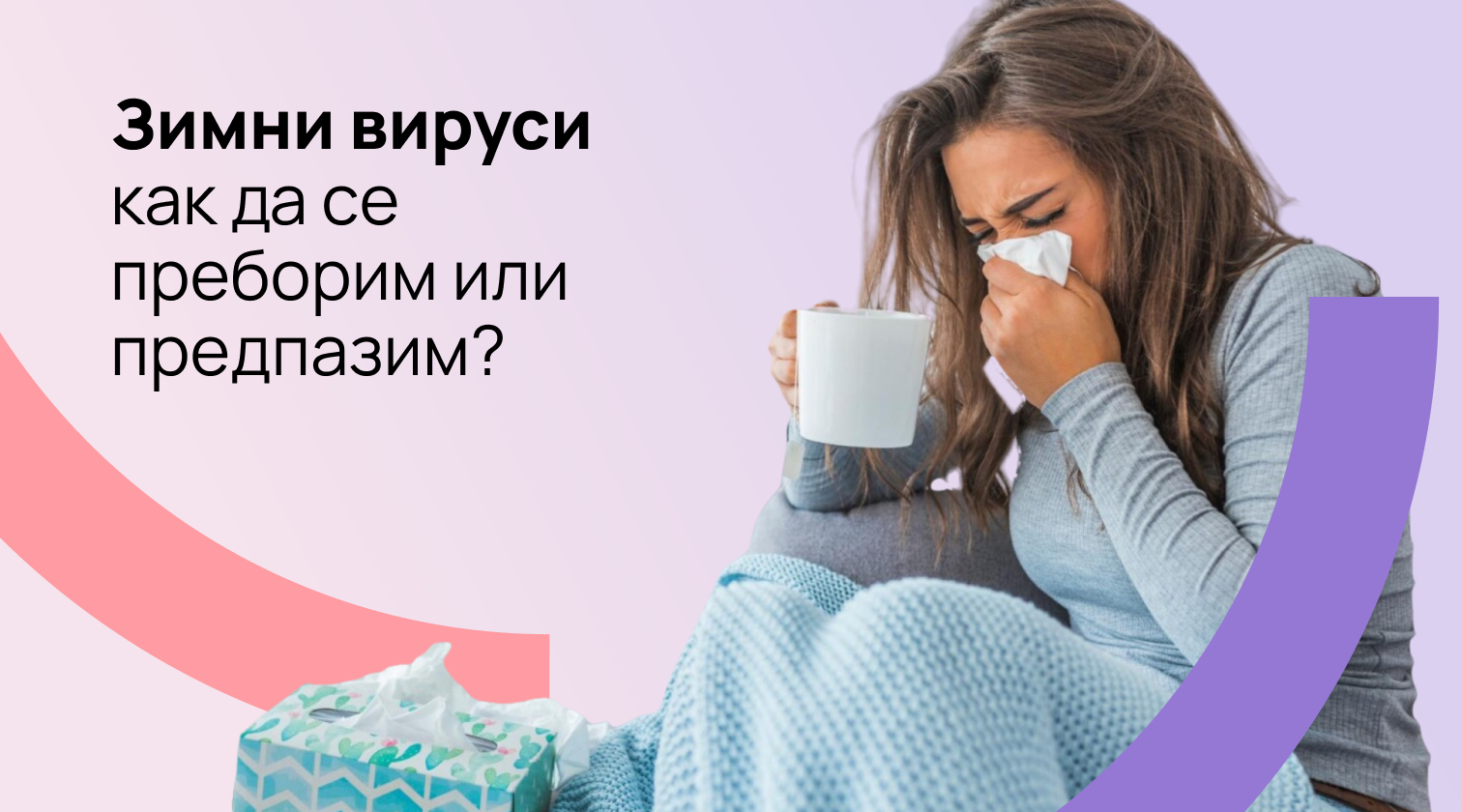 Зимни вируси – как да се преборим или предпазим?